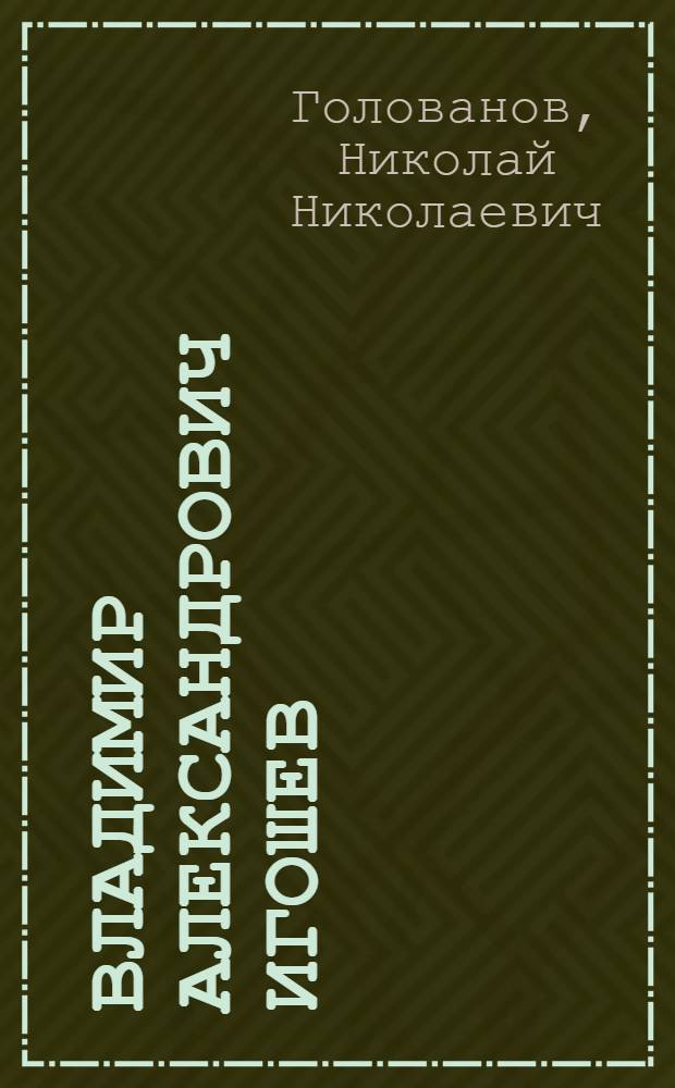 Владимир Александрович Игошев : Моногр. очерк