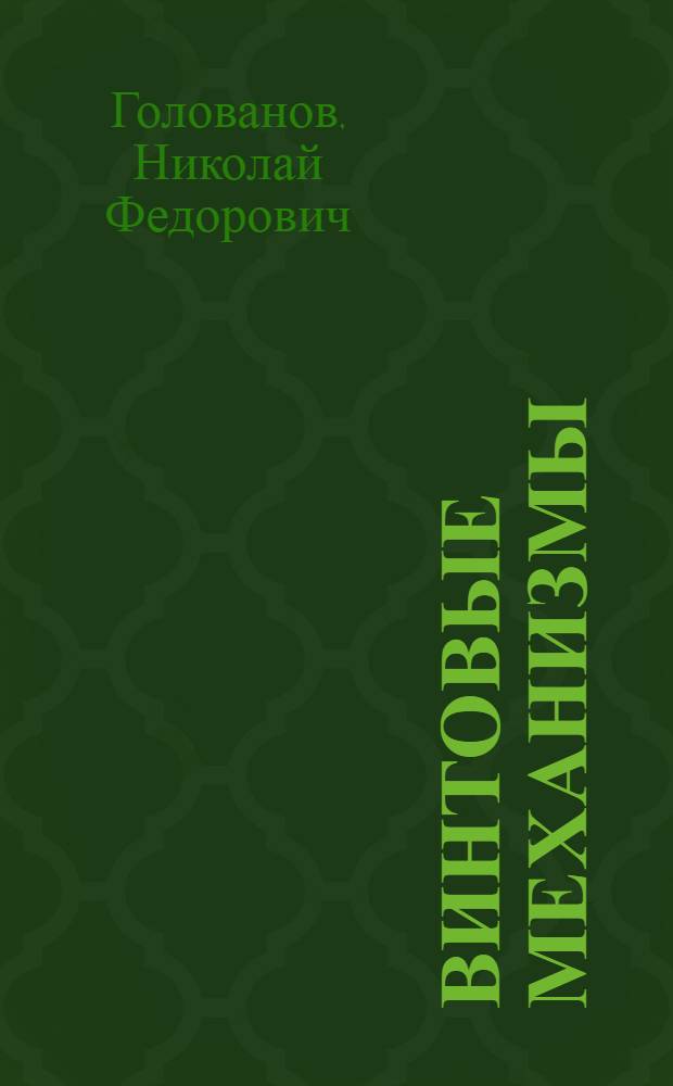 Винтовые механизмы : Конспект лекций по курсу "Детали машин"