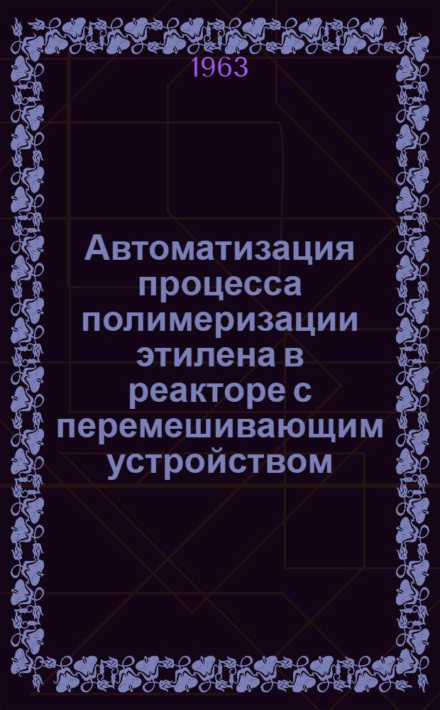Автоматизация процесса полимеризации этилена в реакторе с перемешивающим устройством : Автореферат дис. на соискание ученой степени кандидата технических наук