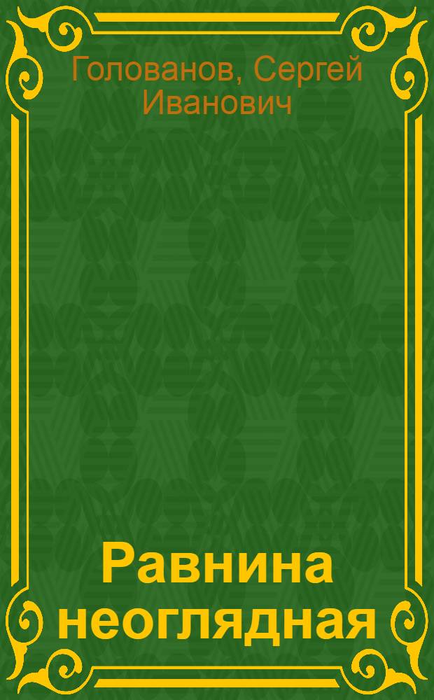 Равнина неоглядная : Стихи