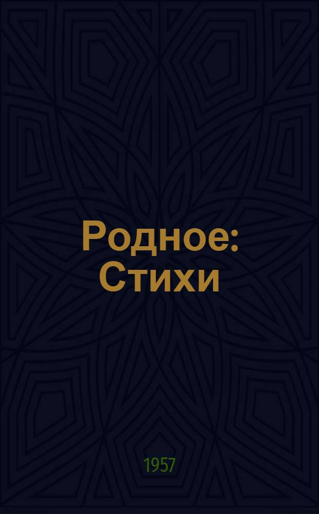 Родное : Стихи
