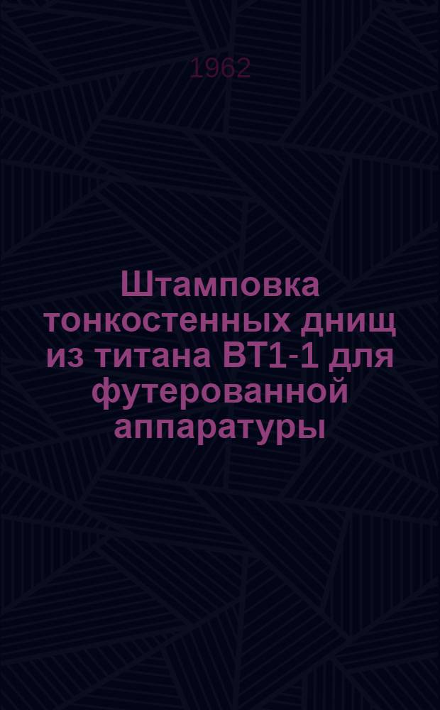 Штамповка тонкостенных днищ из титана ВТ1-1 для футерованной аппаратуры