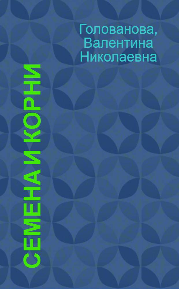 Семена и корни : Стихи