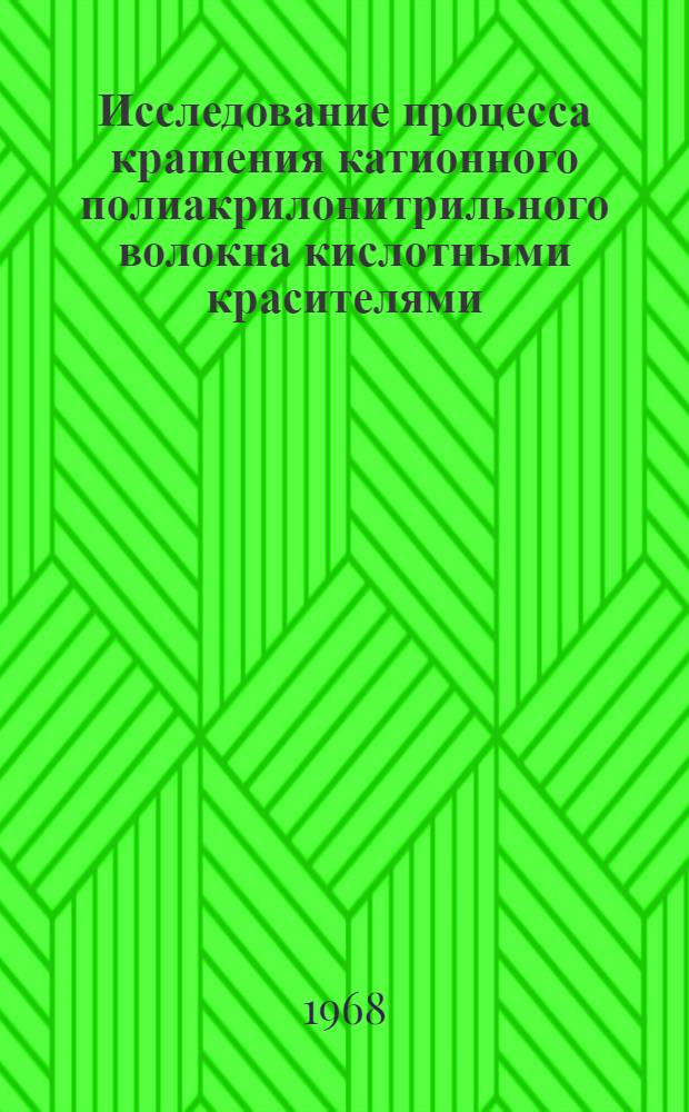 Исследование процесса крашения катионного полиакрилонитрильного волокна кислотными красителями : Автореферат дис. на соискание ученой степени кандидата технических наук : (393)