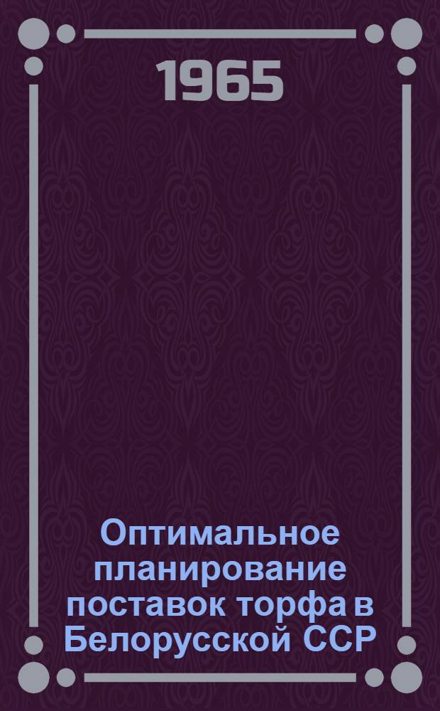 Оптимальное планирование поставок торфа в Белорусской ССР : Автореферат дис. на соискание ученой степени кандидата экономических наук