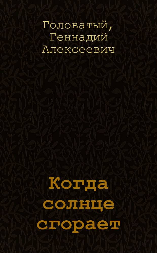 Когда солнце сгорает : Стихи