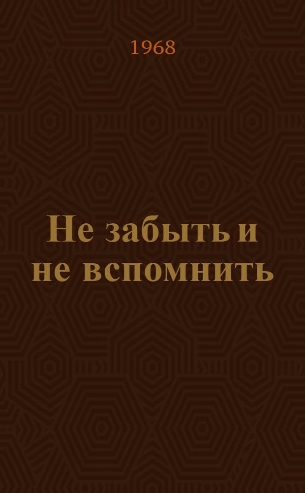 Не забыть и не вспомнить : Стихи
