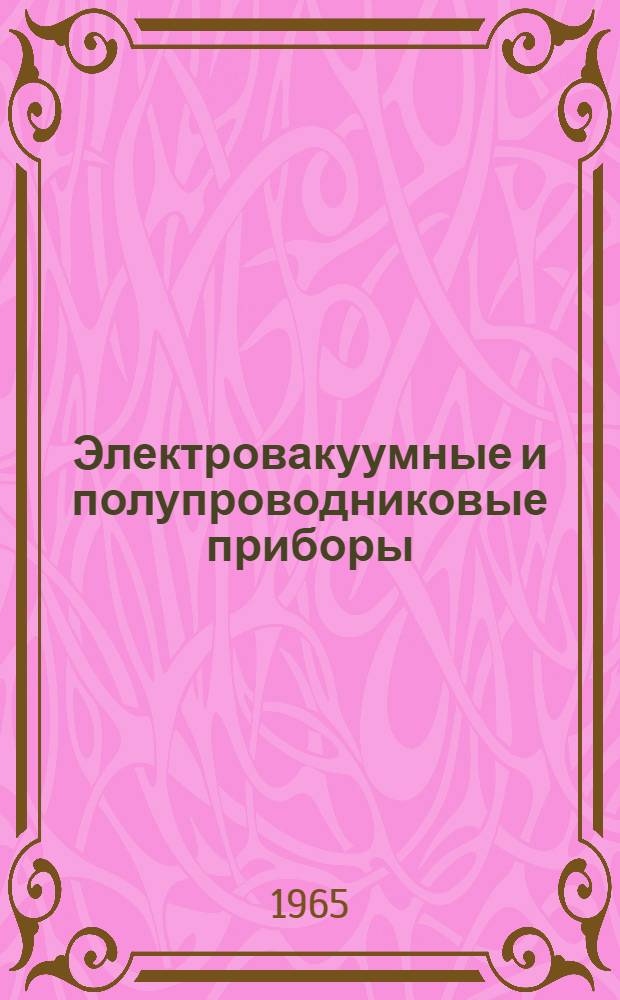 Электровакуумные и полупроводниковые приборы : Учеб. пособие