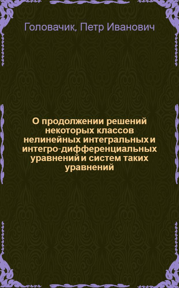 О продолжении решений некоторых классов нелинейных интегральных и интегро-дифференциальных уравнений и систем таких уравнений : Автореферат дис. на соискание учен. степени канд. физ.-мат. наук