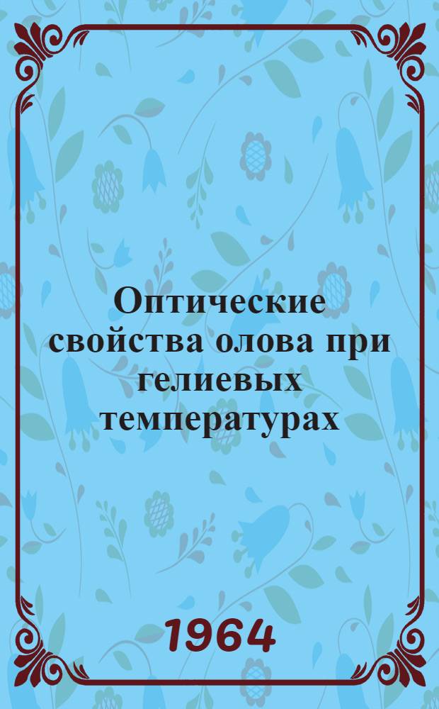Оптические свойства олова при гелиевых температурах