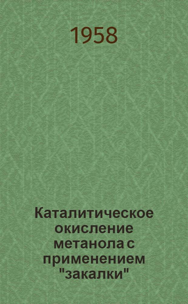 Каталитическое окисление метанола с применением "закалки" : Автореферат дис. на соискание учен. степени кандидата хим. наук