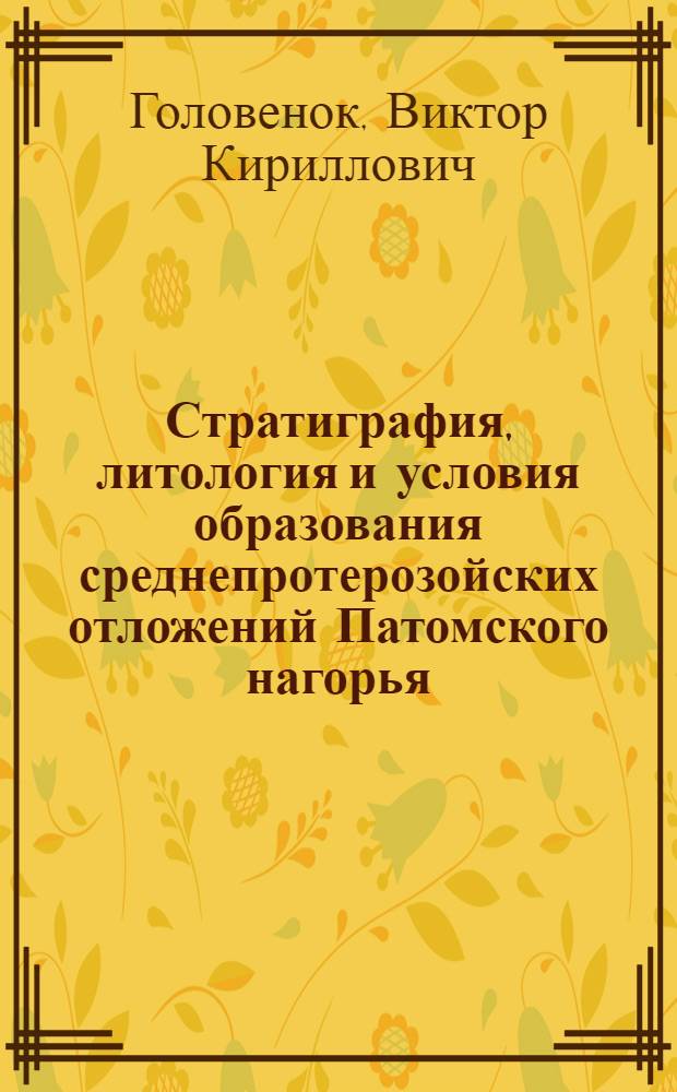 Стратиграфия, литология и условия образования среднепротерозойских отложений Патомского нагорья : Автореферат дис. на соискание учен. степени кандидата геол.-минералогич. наук