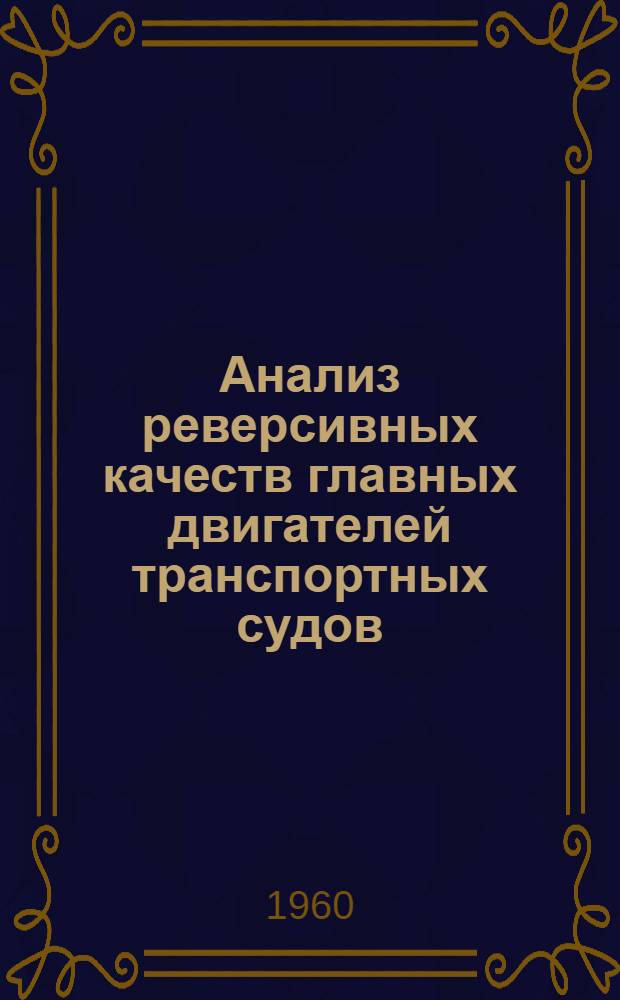 Анализ реверсивных качеств главных двигателей транспортных судов : Автореферат дис. на соискание учен. степени кандидата техн. наук