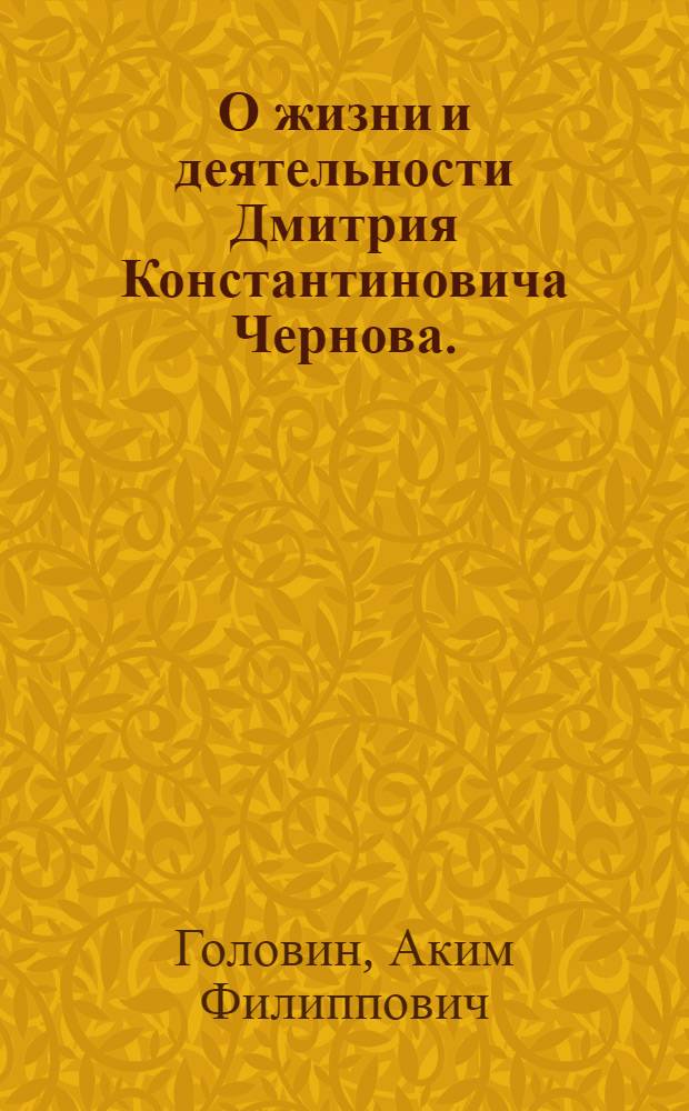 О жизни и деятельности Дмитрия Константиновича Чернова. (1839-1921 гг.)