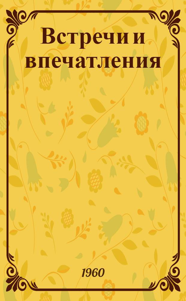 Встречи и впечатления; Письма; Воспоминания о Головине / Сост. и комент. А.Г. Мовшенсона; Вступ. статья Ф.Я. Сыркиной