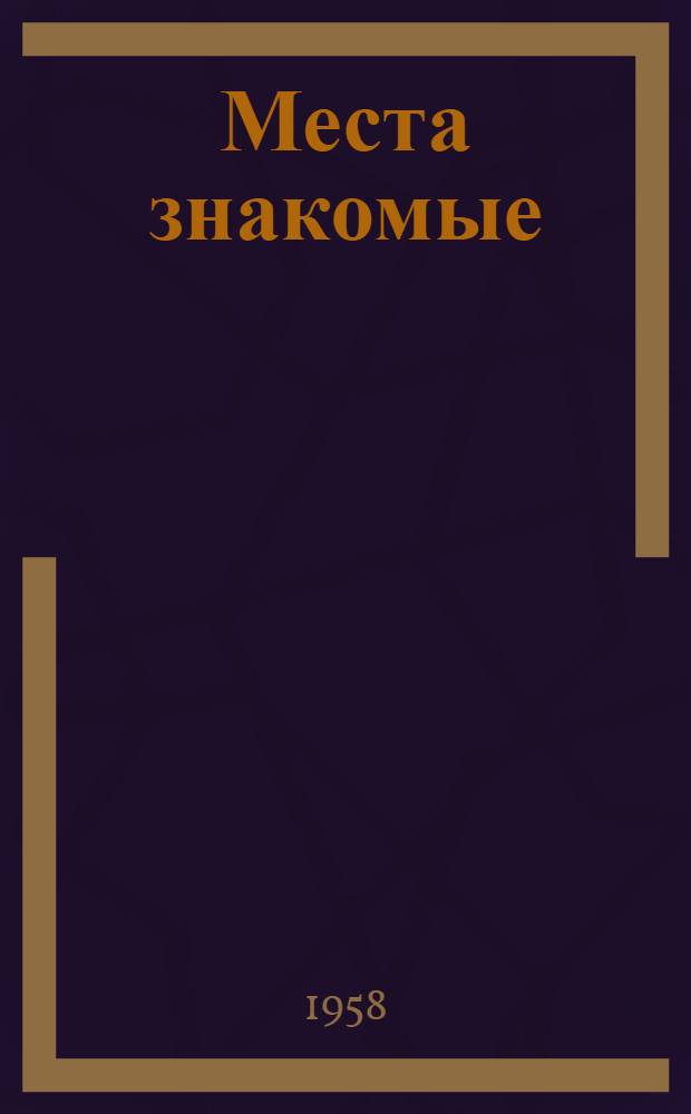 Места знакомые : Стихи
