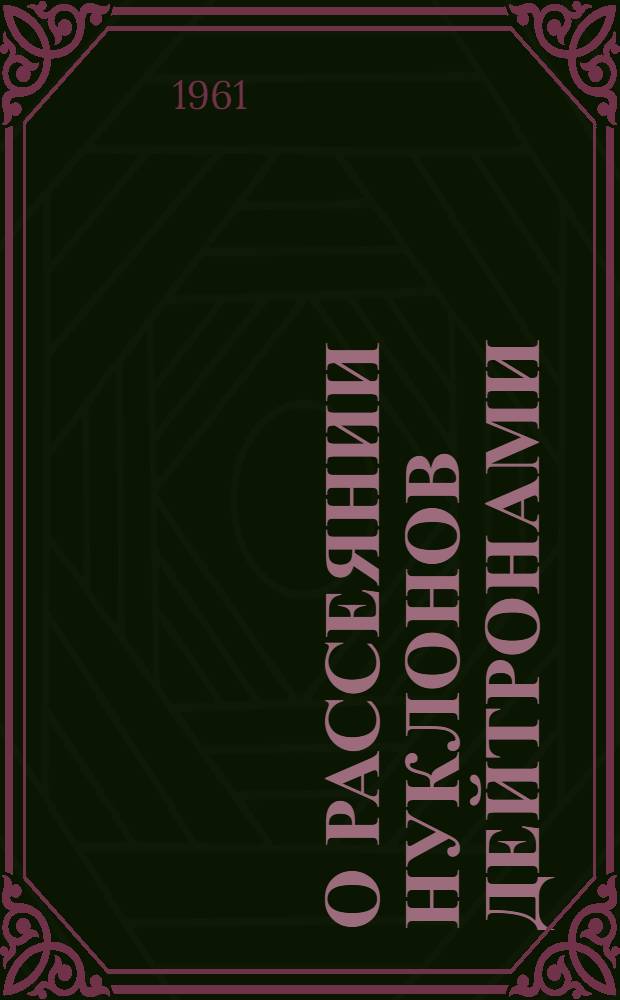 О рассеянии нуклонов дейтронами