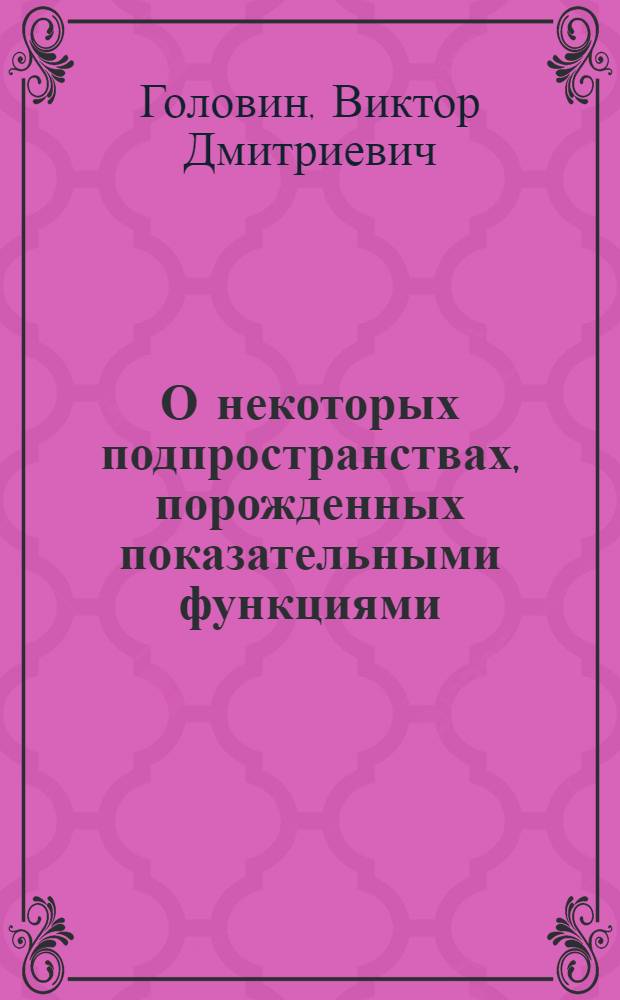 О некоторых подпространствах, порожденных показательными функциями : Автореферат дис. на соискание учен. степени кандидата физ.-мат. наук