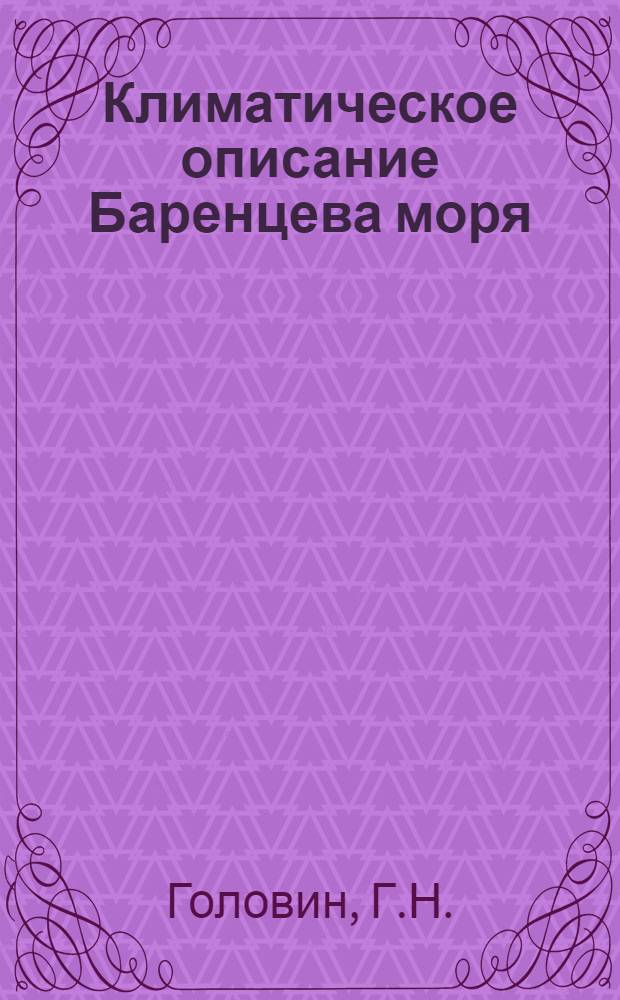 Климатическое описание Баренцева моря