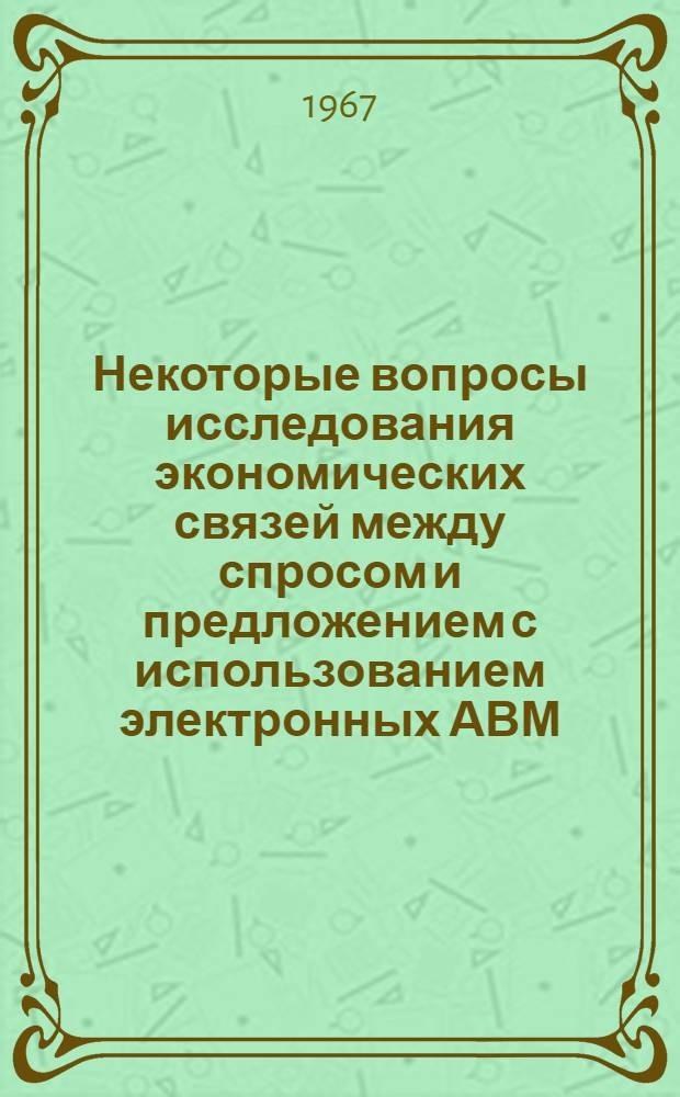 Некоторые вопросы исследования экономических связей между спросом и предложением с использованием электронных АВМ : Автореферат дис. на соискание учен. степени канд. экон. наук