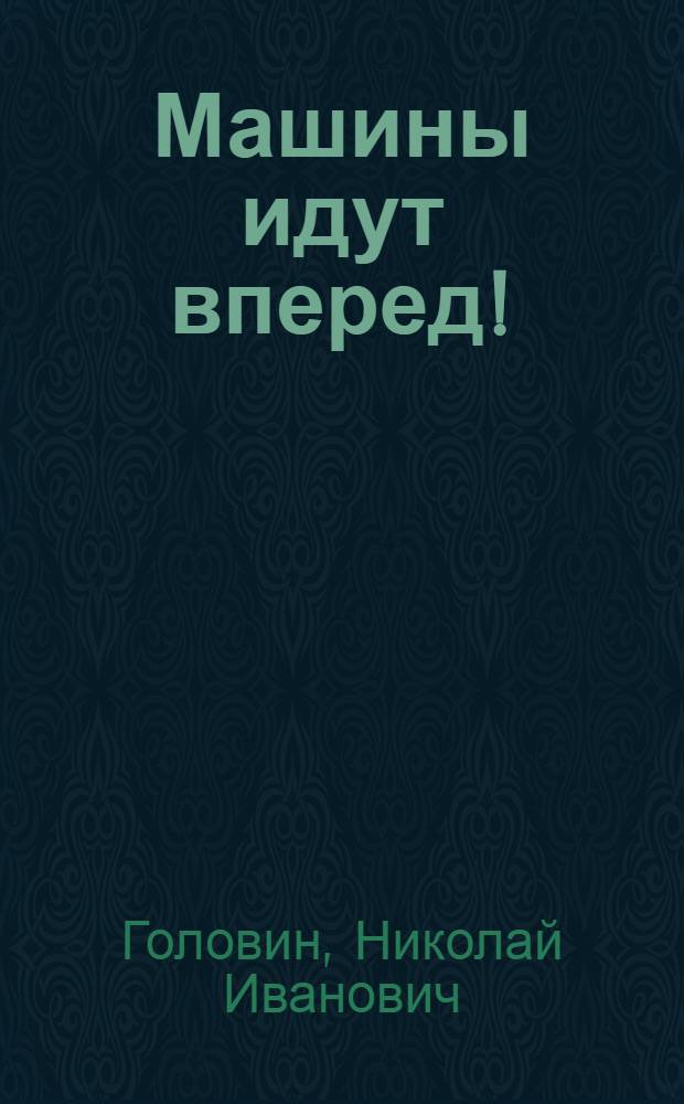 Машины идут вперед!; Мои знакомые