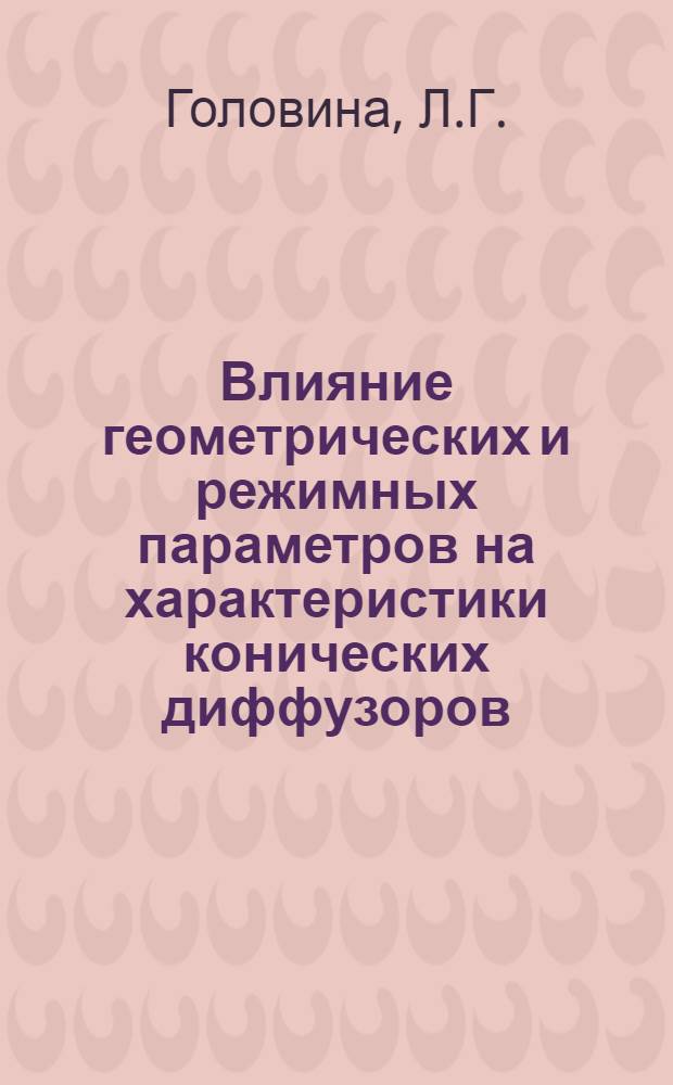 Влияние геометрических и режимных параметров на характеристики конических диффузоров : Автореферат дис. на соискание ученой степени кандидата технических наук