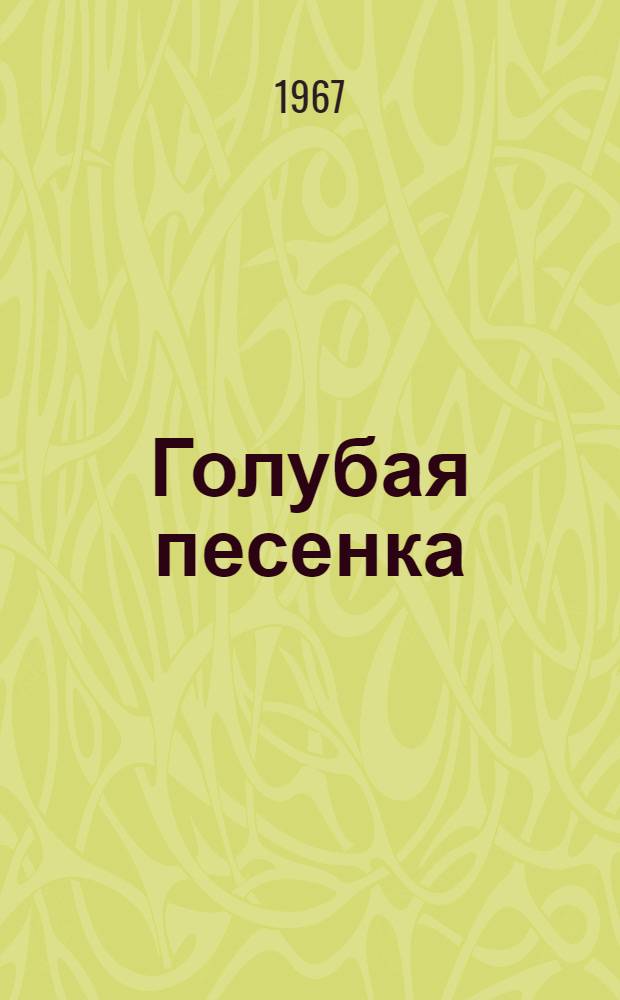 Голубая песенка : Стихи : Для детей