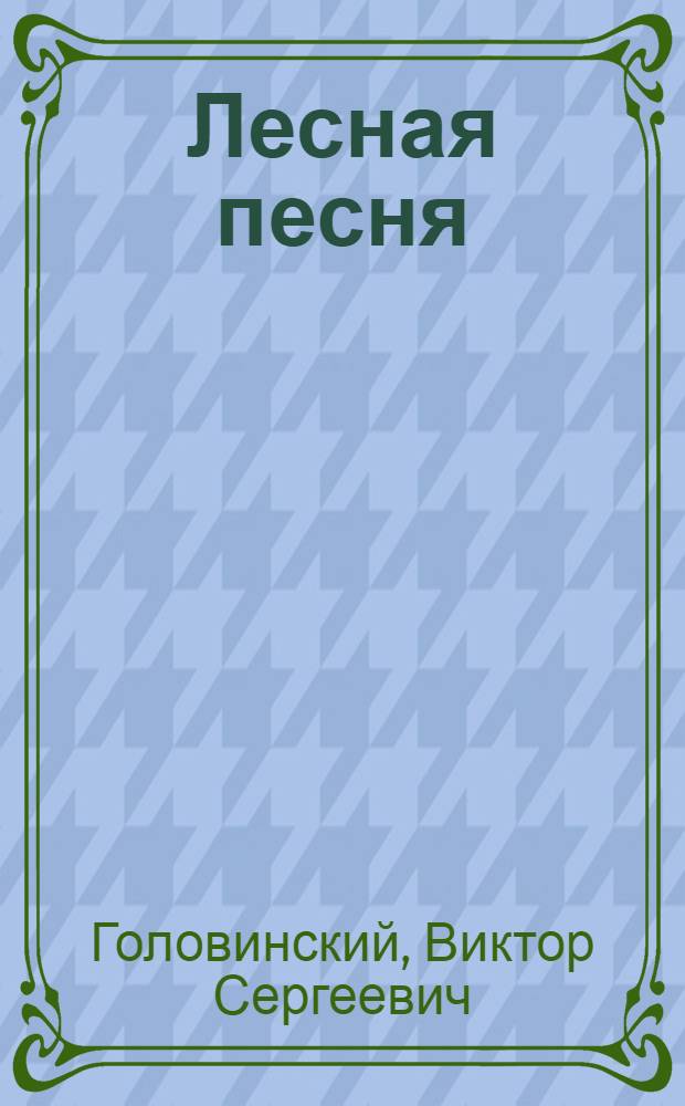 Лесная песня