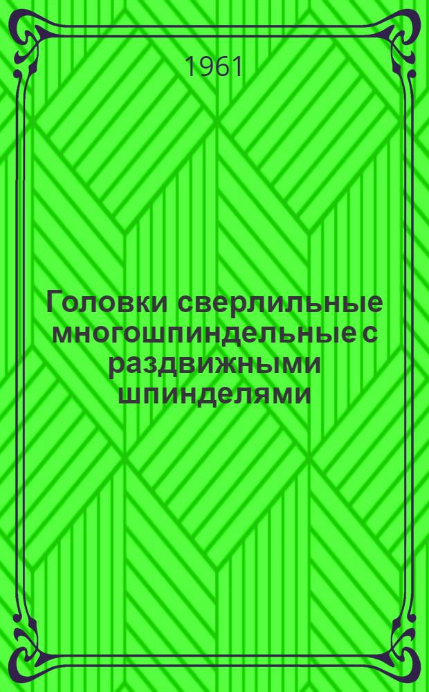 Головки сверлильные многошпиндельные с раздвижными шпинделями : Нормали машиностроения : Проект первой редакции