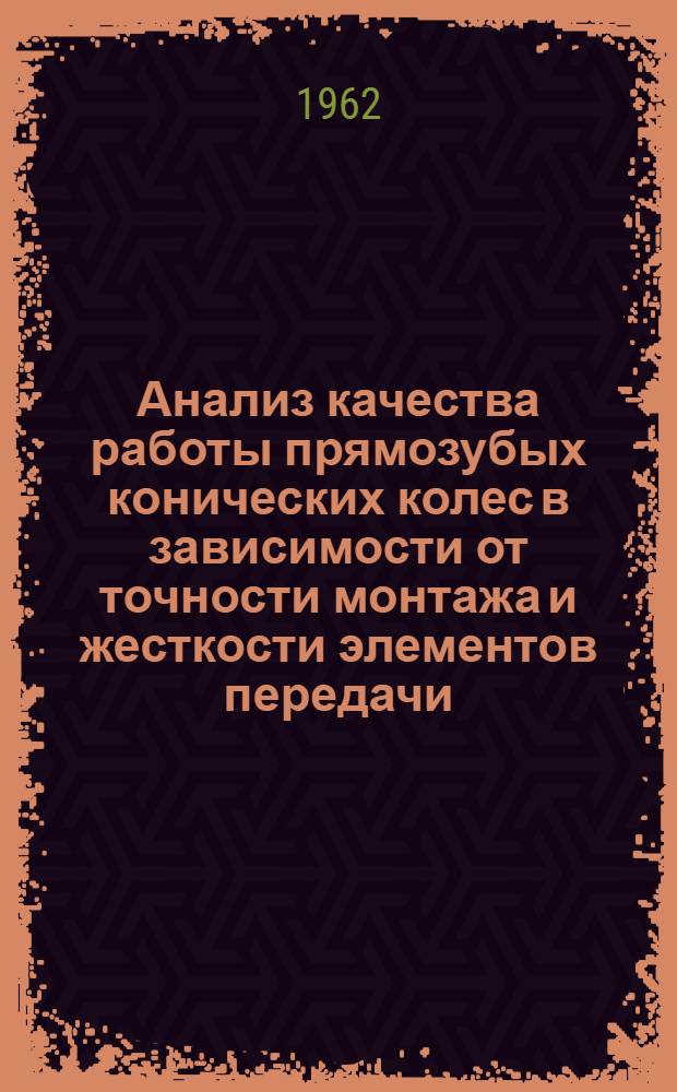 Анализ качества работы прямозубых конических колес в зависимости от точности монтажа и жесткости элементов передачи : Автореферат дис. на соискание ученой степени кандидата технических наук