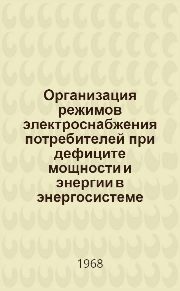 Организация режимов электроснабжения потребителей при дефиците мощности и энергии в энергосистеме : Автореферат дис. на соискание ученой степени кандидата технических наук