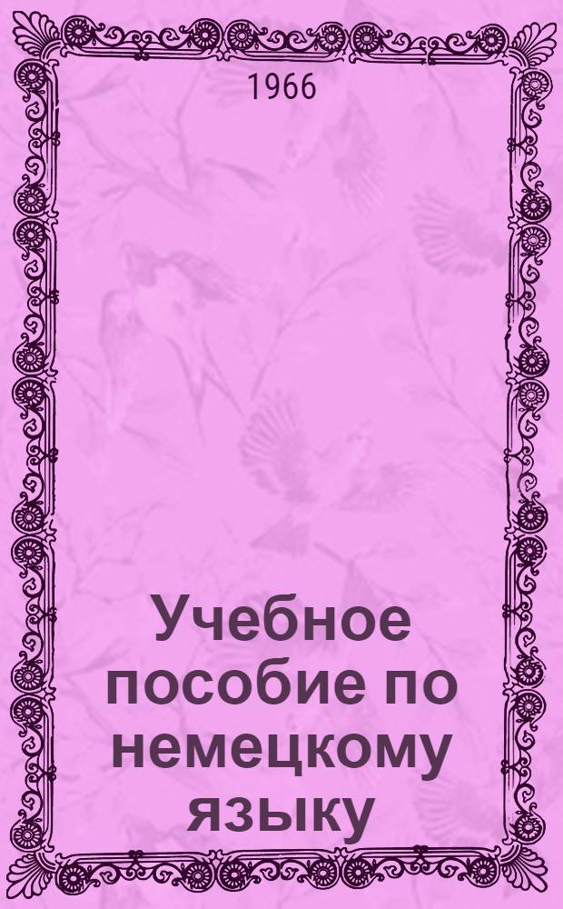 Учебное пособие по немецкому языку