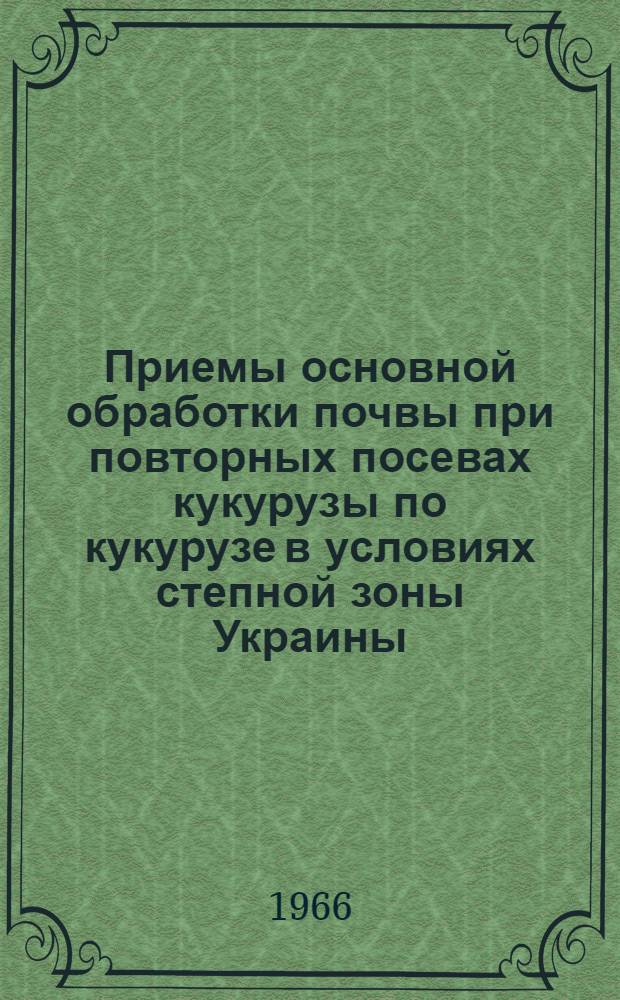 Приемы основной обработки почвы при повторных посевах кукурузы по кукурузе в условиях степной зоны Украины : Автореферат дис. на соискание ученой степени кандидата сельскохозяйственных наук
