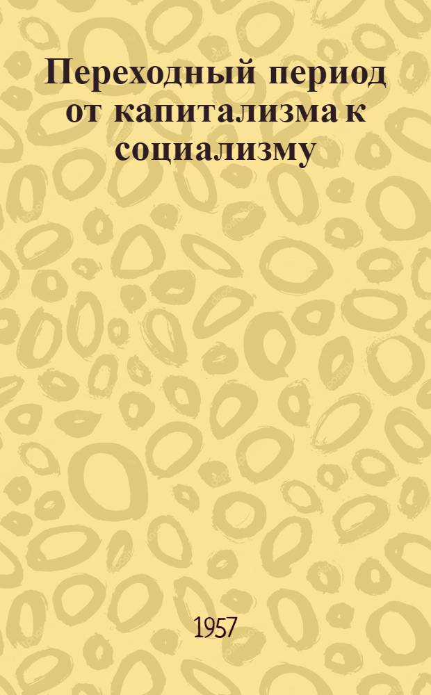Переходный период от капитализма к социализму : (Методическое пособие для студентов)