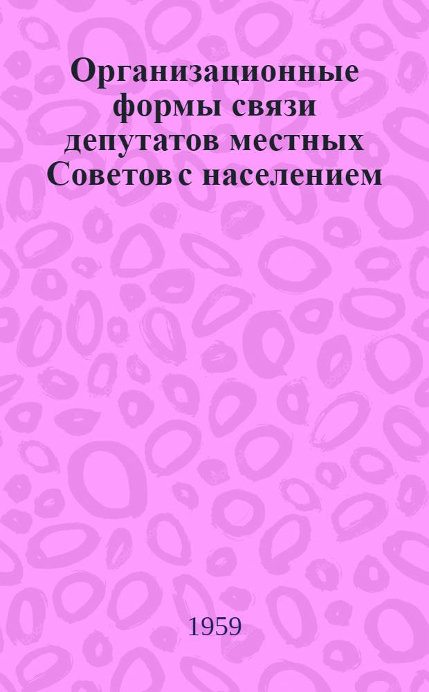 Организационные формы связи депутатов местных Советов с населением