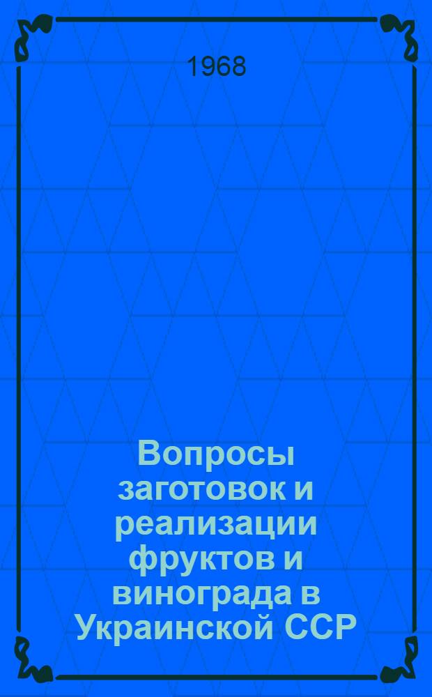 Вопросы заготовок и реализации фруктов и винограда в Украинской ССР : Автореферат дис. на соискание ученой степени кандидата экономических наук. (594)
