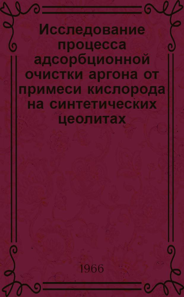 Исследование процесса адсорбционной очистки аргона от примеси кислорода на синтетических цеолитах : Автореферат дис. на соискание ученой степени кандидата технических наук