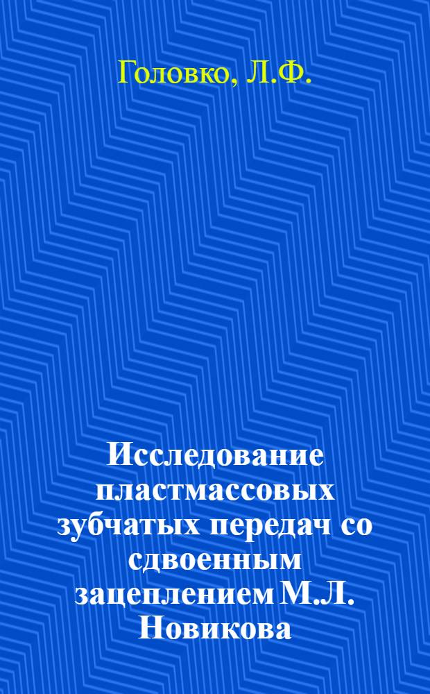 Исследование пластмассовых зубчатых передач со сдвоенным зацеплением М.Л. Новикова : Автореферат дис. на соискание ученой степени кандидата технических наук