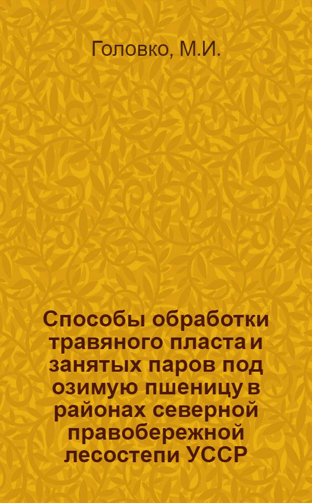 Способы обработки травяного пласта и занятых паров под озимую пшеницу в районах северной правобережной лесостепи УССР : Автореферат дис. на соискание ученой степени кандидата сельскохозяйственных наук