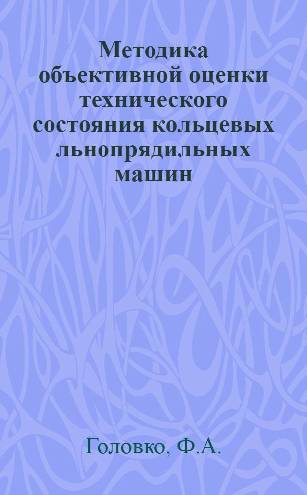 Методика объективной оценки технического состояния кольцевых льнопрядильных машин : Автореферат дис. на соискание ученой степени кандидата технических наук : (180)