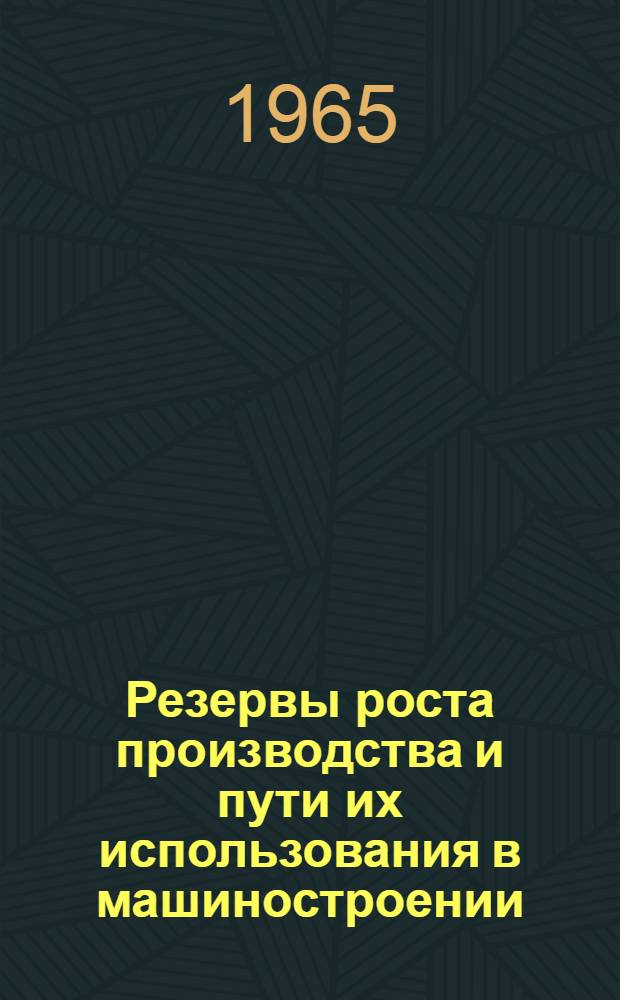 Резервы роста производства и пути их использования в машиностроении : (На примере продовольств. машиностроения Укр. ССР) : Автореферат дис. на соискание ученой степени кандидата экономических наук