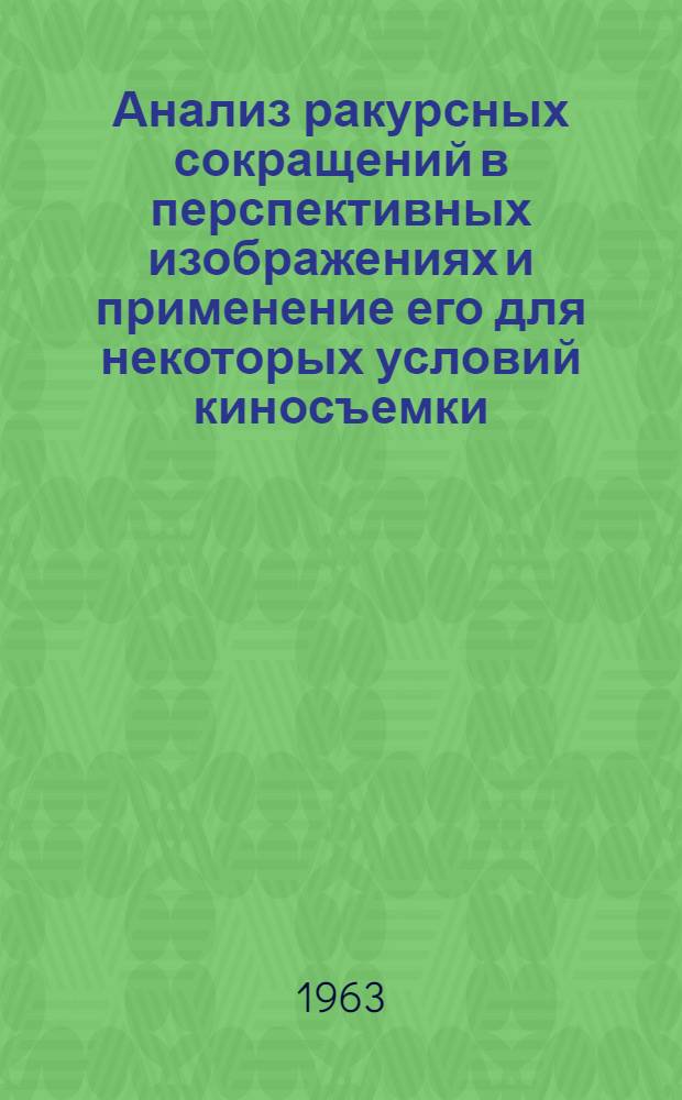 Анализ ракурсных сокращений в перспективных изображениях и применение его для некоторых условий киносъемки : Автореферат дис. на соискание ученой степени кандидата технических наук