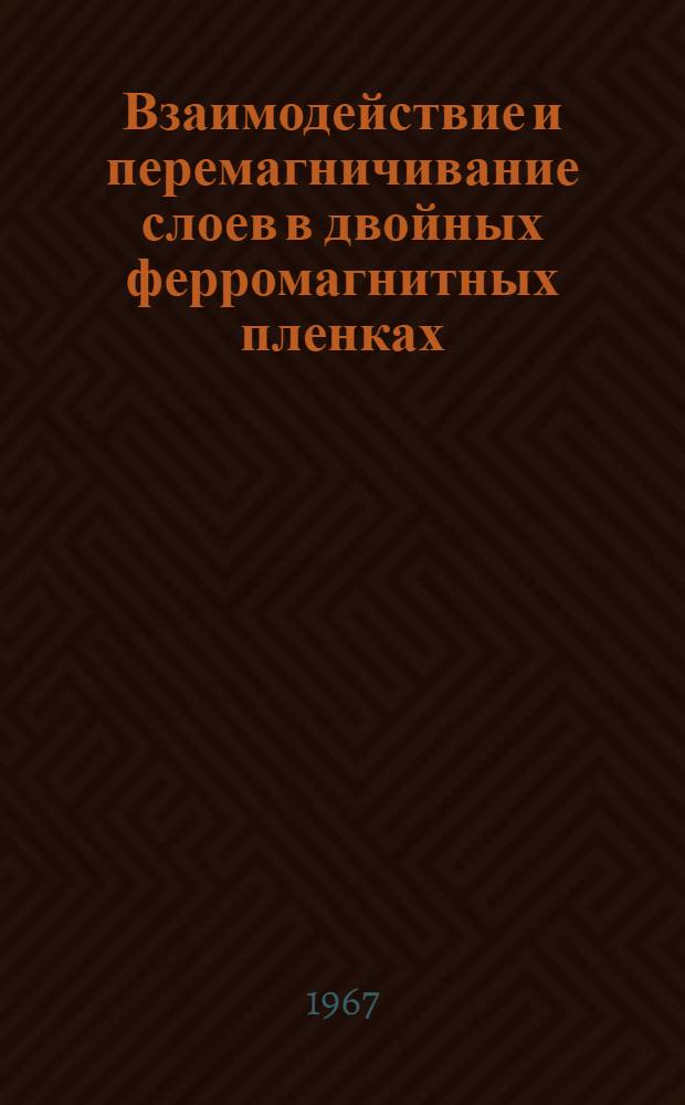 Взаимодействие и перемагничивание слоев в двойных ферромагнитных пленках : Автореферат дис. на соискание ученой степени кандидата физико-математических наук