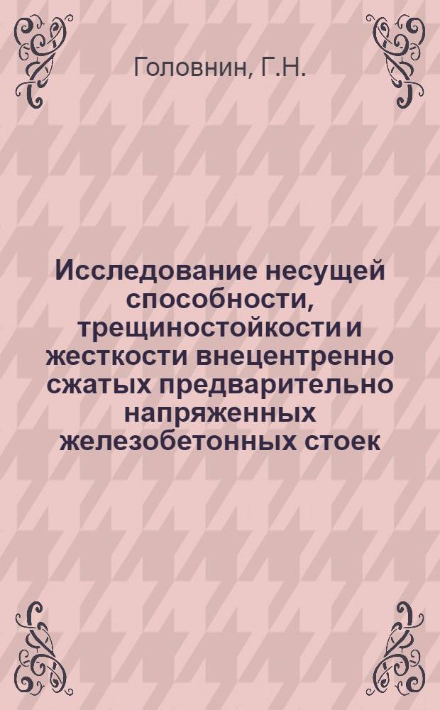 Исследование несущей способности, трещиностойкости и жесткости внецентренно сжатых предварительно напряженных железобетонных стоек : Автореферат дис. на соискание учен. степени кандидата техн. наук
