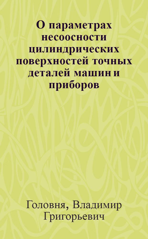 О параметрах несоосности цилиндрических поверхностей точных деталей машин и приборов