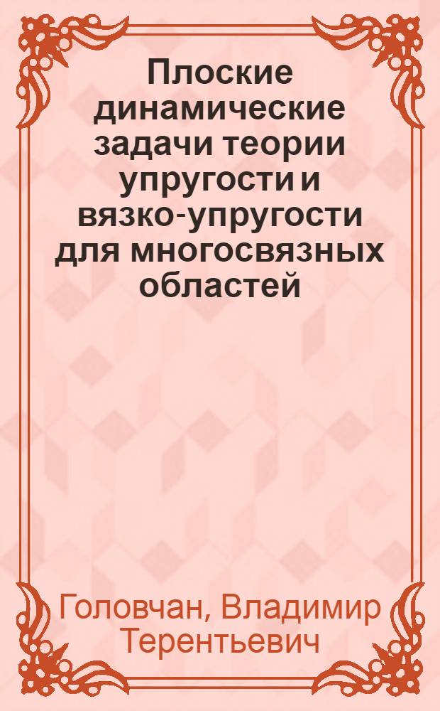 Плоские динамические задачи теории упругости и вязко-упругости для многосвязных областей : Автореферат дис. на соискание ученой степени кандидата физико-математических наук : (023)