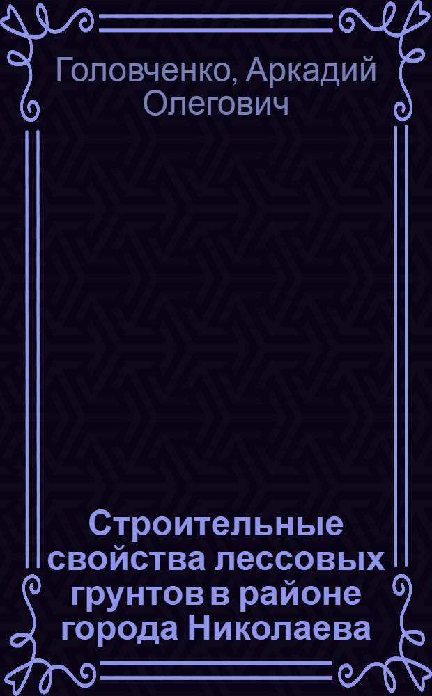 Строительные свойства лессовых грунтов в районе города Николаева : Автореферат дис. на соискание ученой степени кандидата технических наук : (481)