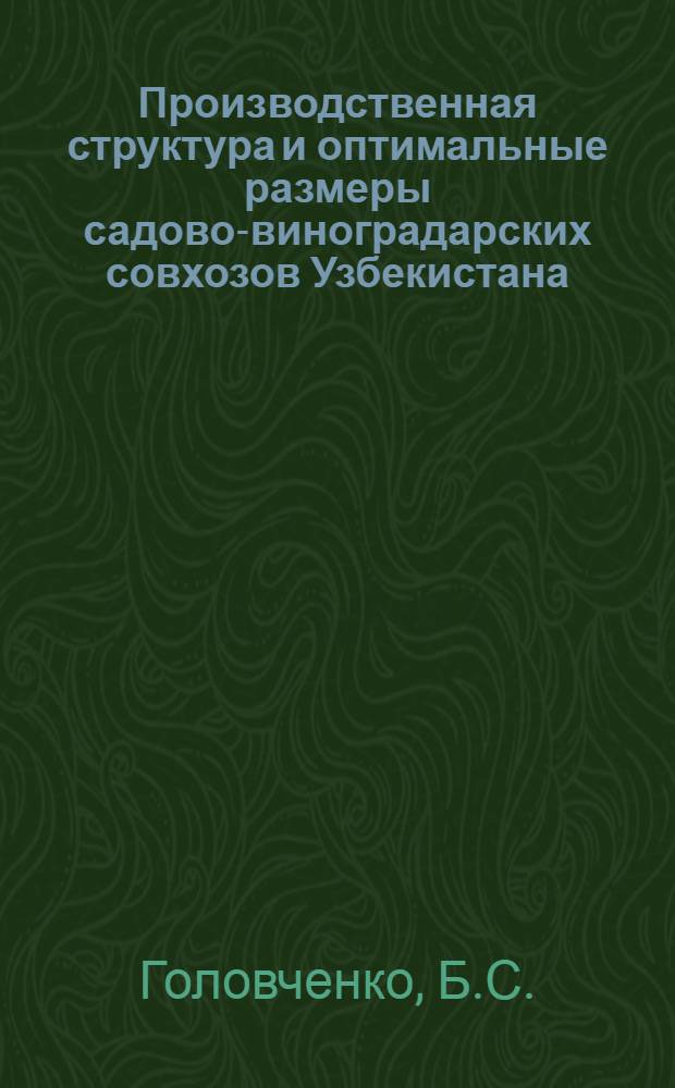 Производственная структура и оптимальные размеры садово-виноградарских совхозов Узбекистана : Автореферат дис. на соискание ученой степени кандидата экономических наук