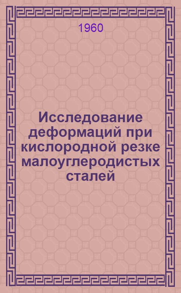 Исследование деформаций при кислородной резке малоуглеродистых сталей : Автореферат дис. на соискание ученой степени кандидата технических наук