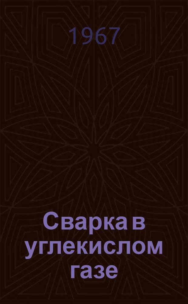 Сварка в углекислом газе : Техн.-экон. обзор